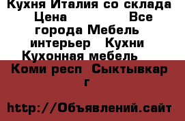 Кухня Италия со склада › Цена ­ 270 000 - Все города Мебель, интерьер » Кухни. Кухонная мебель   . Коми респ.,Сыктывкар г.